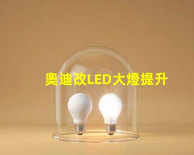 奧迪改LED大燈提升夜間行駛安全性的改裝方案