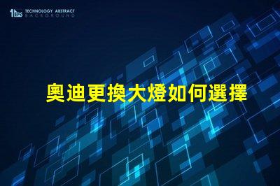 奧迪更換大燈如何選擇高性能LED大燈