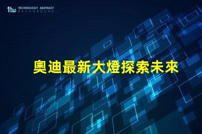 奧迪最新大燈探索未來照明科技的奧迪之路
