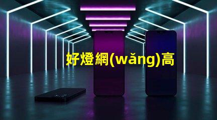 好燈網(wǎng)高效照明解決方案平臺揭秘