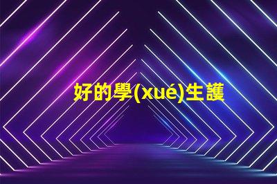 好的學(xué)生護(hù)眼燈品牌護(hù)眼燈品牌推薦與對比