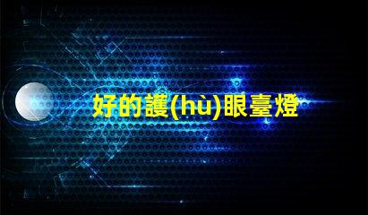 好的護(hù)眼臺燈助您提升學(xué)習(xí)和工作效率的選擇嗎