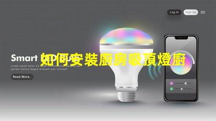 如何安裝廚房吸頂燈廚房吸頂燈安裝詳解,你準(zhǔn)備好了嗎