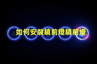 如何安裝鏡前燈鏡前燈安裝步驟詳解