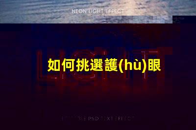 如何挑選護(hù)眼臺燈護(hù)眼臺燈選擇指南,適合您的需求嗎