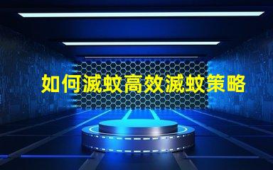 如何滅蚊高效滅蚊策略與技巧解析