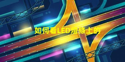 如何看LED燈條上的參數(shù)揭示LED燈條參數(shù)的關(guān)鍵要素