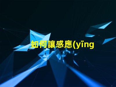 如何讓感應(yīng)燈一直亮著探尋固定模式的最佳設(shè)置