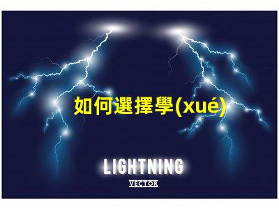 如何選擇學(xué)習(xí)臺燈挑選高效學(xué)習(xí)燈具的實用指南