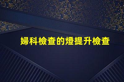 婦科檢查的燈提升檢查安全性的關鍵設備
