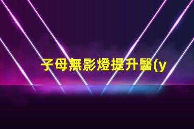 子母無影燈提升醫(yī)療照明效果的最佳選擇