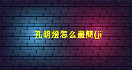 孔明燈怎么畫簡(jiǎn)單易學(xué)的孔明燈繪制技巧