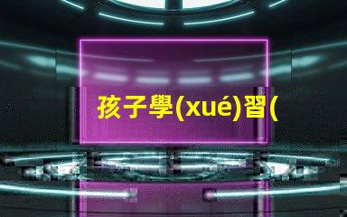 孩子學(xué)習(xí)用臺(tái)燈好嗎揭秘提高學(xué)習(xí)效率的照明選擇