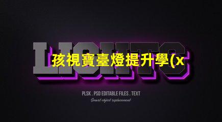 孩視寶臺燈提升學(xué)習(xí)效果的護(hù)眼新選擇