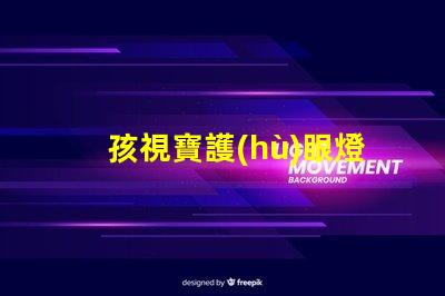 孩視寶護(hù)眼燈提升孩子視力保護(hù)的必備選擇