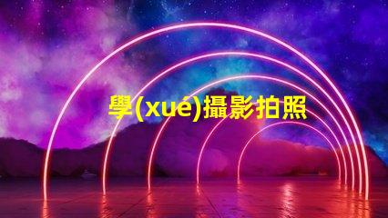 學(xué)攝影拍照應(yīng)該去哪里學(xué)選擇最佳學(xué)習(xí)資源的終極指南