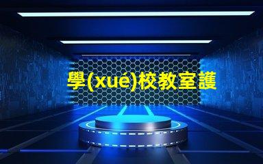 學(xué)校教室護眼燈如何選擇最佳護眼燈以提升學(xué)生學(xué)習(xí)效率