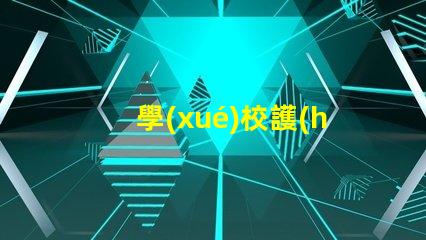 學(xué)校護(hù)眼燈如何選擇適合學(xué)生的護(hù)眼燈