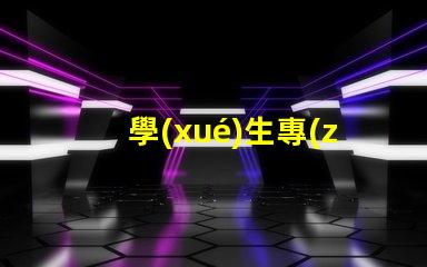 學(xué)生專(zhuān)用臺(tái)燈提升學(xué)習(xí)效率的最佳選擇