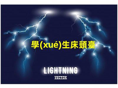 學(xué)生床頭臺(tái)燈提升學(xué)習(xí)效率的照明選擇