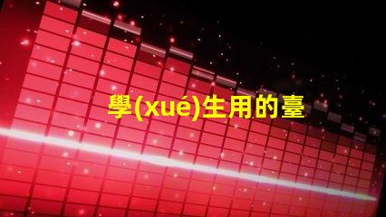 學(xué)生用的臺(tái)燈一般是多少瓦了解學(xué)生臺(tái)燈功率選擇的重要性