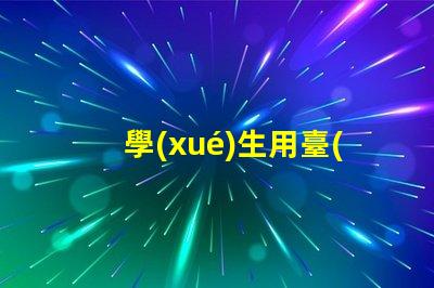 學(xué)生用臺(tái)燈哪個(gè)品牌好市場(chǎng)上最受歡迎的臺(tái)燈品牌推薦