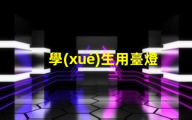 學(xué)生用臺燈什么好如何選擇適合學(xué)生的高效臺燈
