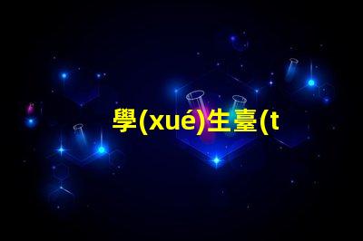 學(xué)生臺(tái)燈品牌排行前十名全面解析最受歡迎的學(xué)習(xí)燈具