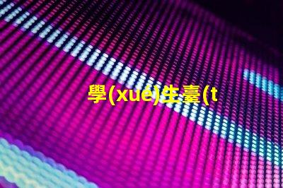 學(xué)生臺(tái)燈品牌最受歡迎的學(xué)生臺(tái)燈推薦