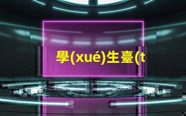 學(xué)生臺(tái)燈哪些品牌好優(yōu)質(zhì)學(xué)習(xí)燈具的市場(chǎng)選擇