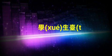 學(xué)生臺(tái)燈哪種好挑選最佳學(xué)習(xí)伴侶的秘訣