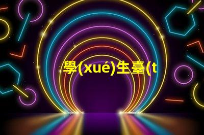 學(xué)生臺(tái)燈批發(fā)高品質(zhì)光源與成本效益的完美結(jié)合
