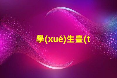 學(xué)生臺(tái)燈護(hù)眼燈哪個(gè)牌子好護(hù)眼效果與品牌選擇解析