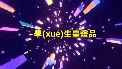 學(xué)生臺燈品牌選擇指南探索適合學(xué)習(xí)的優(yōu)質(zhì)臺燈