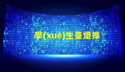 學(xué)生臺燈排行榜前十名揭曉最佳學(xué)習伙伴的秘密