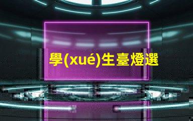 學(xué)生臺燈選擇怎樣挑選適合學(xué)習(xí)需求的臺燈