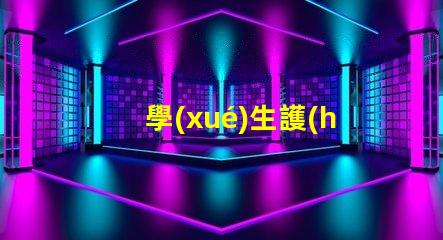 學(xué)生護(hù)眼燈什么品牌好護(hù)眼燈品牌選擇指南