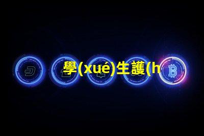 學(xué)生護(hù)眼燈什么品牌的好護(hù)眼燈品牌選擇指南,幫助減輕眼睛疲勞
