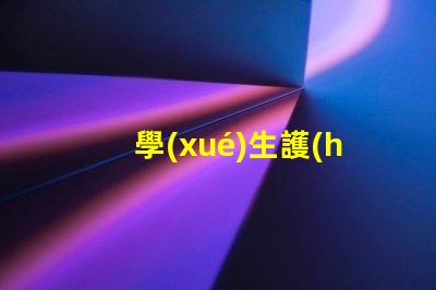 學(xué)生護(hù)眼燈品牌好選購(gòu)優(yōu)質(zhì)護(hù)眼燈的關(guān)鍵因素是什么