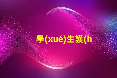 學(xué)生護(hù)眼燈品牌排行前十名解密市場(chǎng)最受歡迎護(hù)眼燈品牌