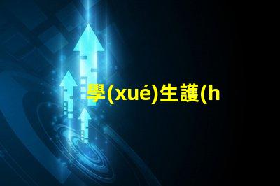 學(xué)生護(hù)眼燈品牌排行榜揭秘最受歡迎的護(hù)眼燈品牌