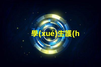 學(xué)生護(hù)眼燈哪個(gè)品牌好護(hù)眼燈品牌推薦與對(duì)比分析