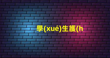 學(xué)生護(hù)眼燈哪個(gè)品牌的好護(hù)眼燈品牌推薦與比較