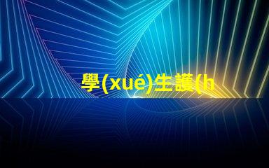 學(xué)生護(hù)眼燈哪個(gè)牌子好護(hù)眼燈品牌推薦與評測