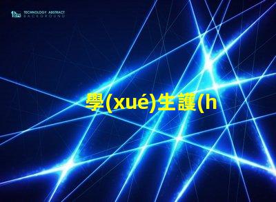 學(xué)生護(hù)眼燈哪個好護(hù)眼燈性能對比解析