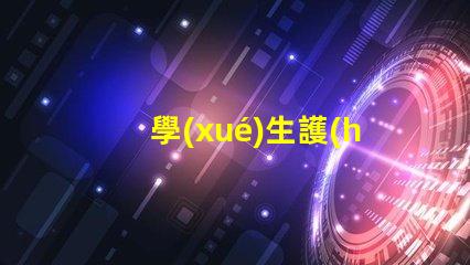 學(xué)生護(hù)眼燈怎么買選擇護(hù)眼燈的實(shí)用指南