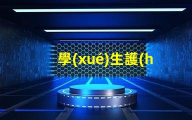 學(xué)生護(hù)眼燈怎么選選擇最佳護(hù)眼燈的關(guān)鍵因素