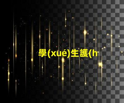 學(xué)生護(hù)眼燈用什么牌子好護(hù)眼燈品牌選擇指南