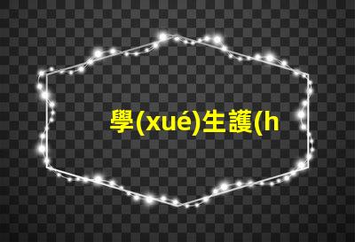學(xué)生護(hù)眼臺(tái)燈保護(hù)視力的最佳選擇
