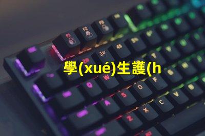 學(xué)生護(hù)眼臺(tái)燈十大排名高效護(hù)眼燈具推薦,助力學(xué)習(xí)效果提升
